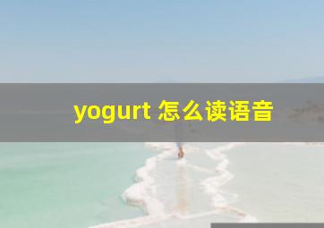 yogurt 怎么读语音